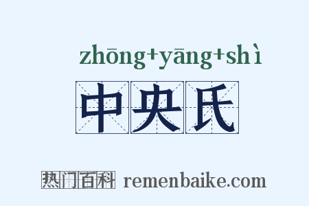 中央氏是什么意思的图片